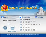 云南企业信息公示