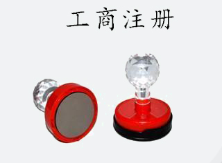 工商注册