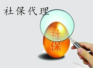社保代理